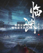 《临渊》