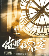 《催眠诊疗室》
