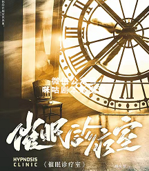 催眠诊疗室剧本杀复盘