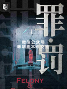 《罪罚》