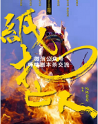 《纸扎亡人》