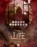 《山庄》