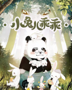 《小兔儿乖乖》