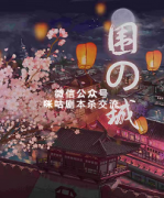 《围&城》