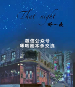 《那一夜》