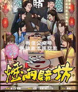 《烟雨赌坊》