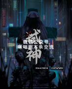 机制本《弑神》