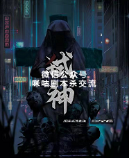 弑神剧本杀复盘