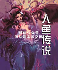 人鱼传说剧本杀复盘