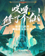 《哎呀！修了个仙》