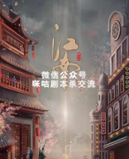 《江南》