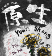 《原生》