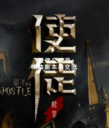 赎罪：使徒剧本杀