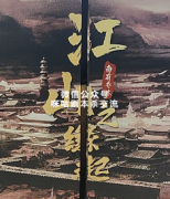 《江山之缘起》