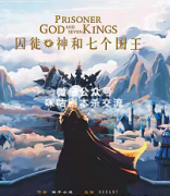 《囚徒，神和七个国王》