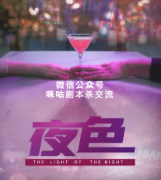 剧本杀喝酒本《夜色》：玩本不喝酒，人生路白走