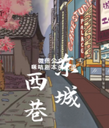 《东城西巷》