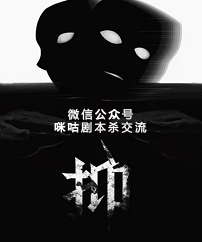 抑剧本杀复盘