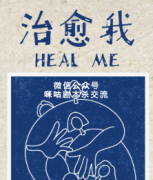 《治愈我》