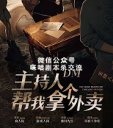 《主持人帮我拿个外卖》