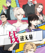 《钱途无量》