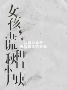 《女孩，谎言和秋日小尸块》