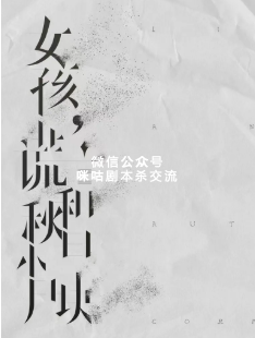 女孩，谎言和秋日小尸块剧本杀