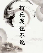 《打死我也不说》