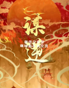 《谋逆》