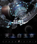 《天上白玉京》
