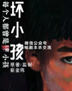 《坏小孩》