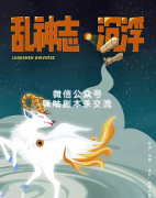 《乱神志.沉浮》