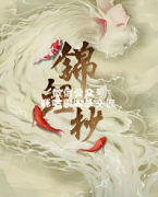 《锦鲤抄》