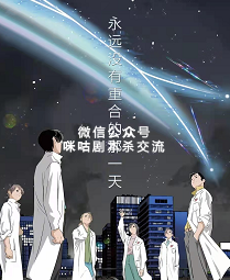 永远没有重合的那一天剧本杀复盘