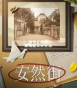 《安然街》