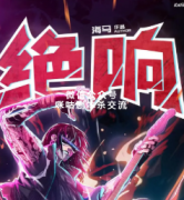 《绝响》