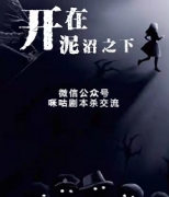 《开在泥沼之下》
