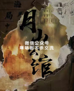 《月山公馆》