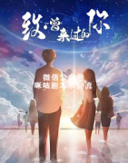 《致.曾来过的你》
