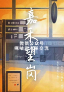《嘉禾望岗》