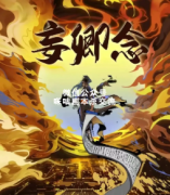 《妄卿念》