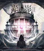 《光与影2混沌与秩序》