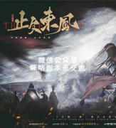 《止欠东风》