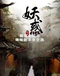 妖惑剧本杀复盘