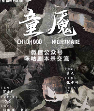 童魇剧本杀复盘