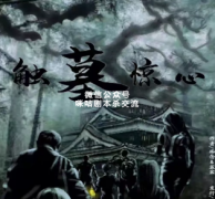 《触墓惊心》