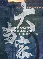 大当家剧本杀复盘