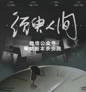 《须臾人间》