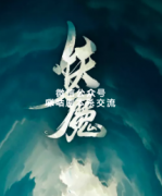 《妖魔》