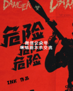 《危险危险危险》